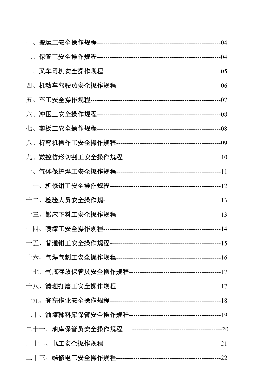 改装行业机械加工员工安全操作规程手册.doc_第2页