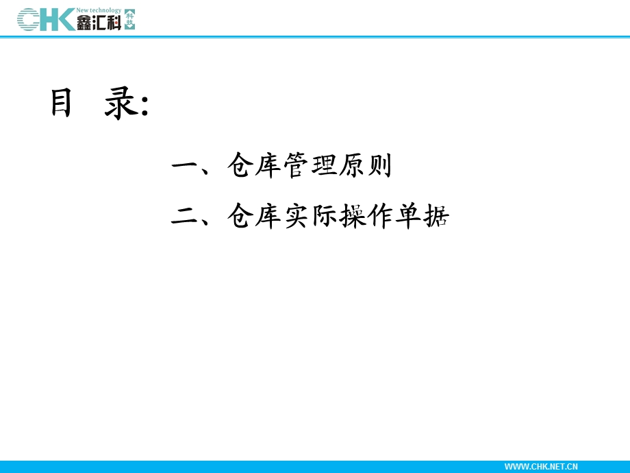 仓库培训知识课件.ppt_第1页