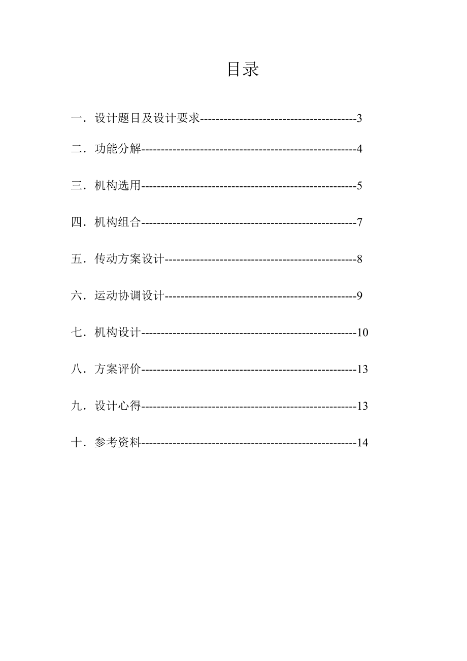 推瓶机构课程设计推瓶机构设计.doc_第2页