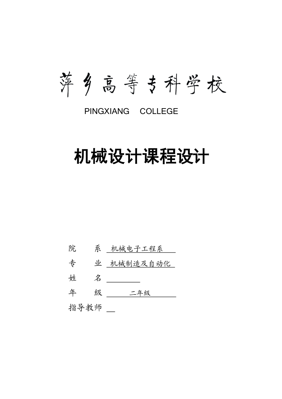 机械设计课程设计单级斜齿圆柱齿轮减速器（用于皮带运输机）.doc_第1页