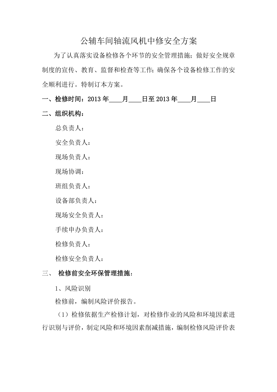 公辅车间轴流风机中修安全方案.doc_第1页