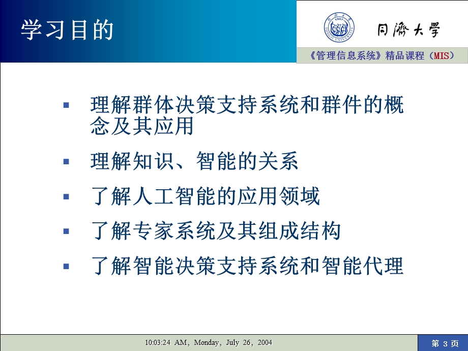 管理信息系统精品课程MIS解析课件.ppt_第3页