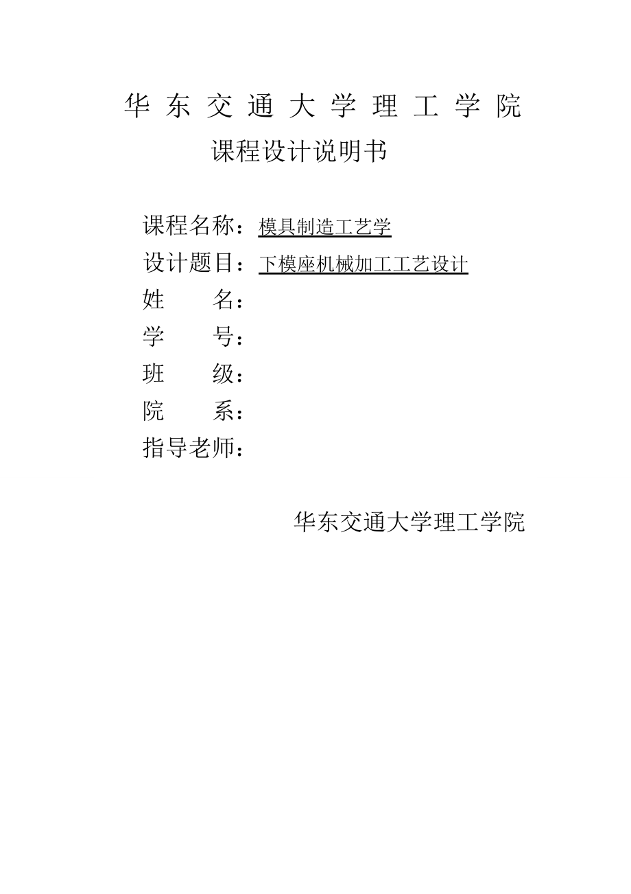 课程设计（论文）下模座工艺规程编制及工装设计.doc_第1页