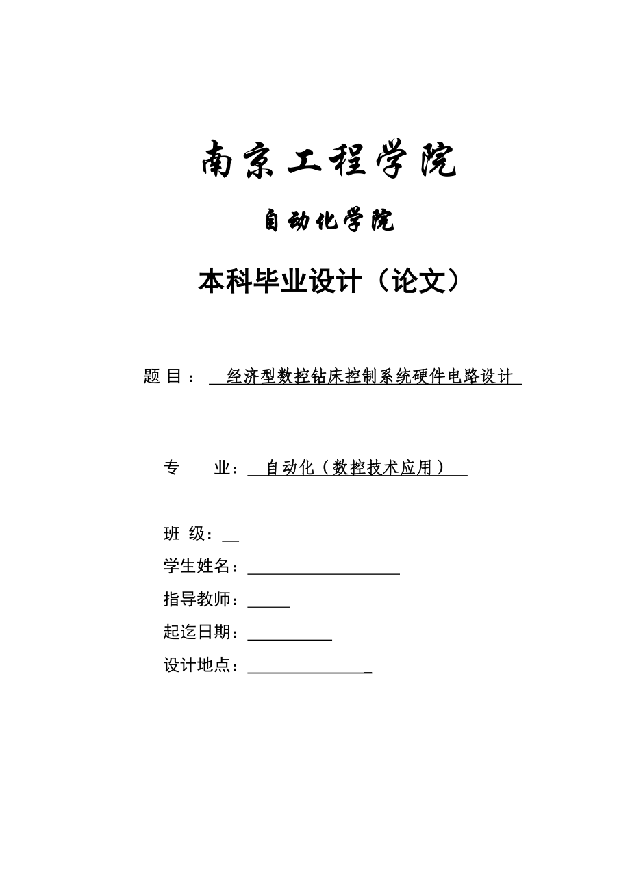 经济型数控钻床控制系统硬件电路设计——毕业设计.doc_第1页