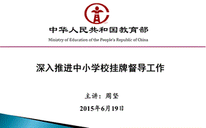 中小学校责任督学挂牌督导规程课件.ppt