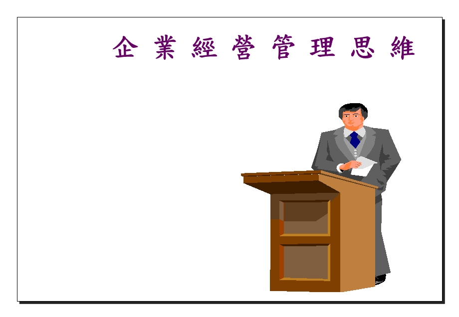 企业经营管理思维课件.ppt_第1页