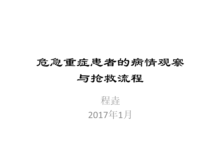 危急重症患者的病情观察与抢救流程 课件.pptx_第1页