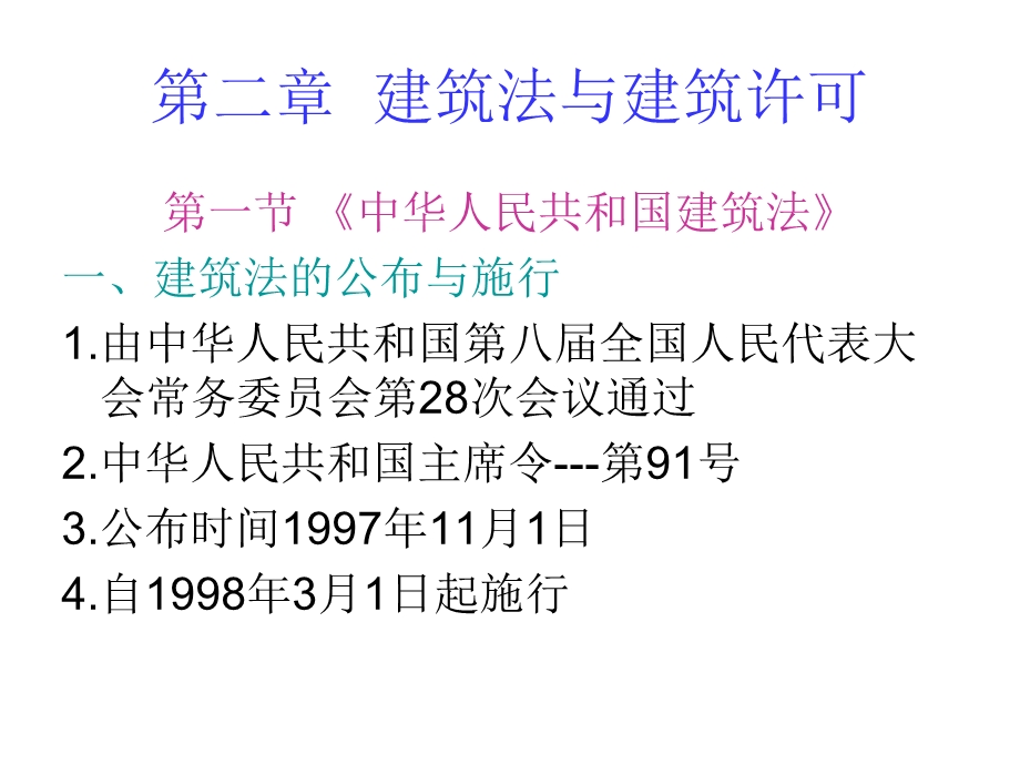 《建筑法规》第二章-建筑法与建筑许可课件.pptx_第1页