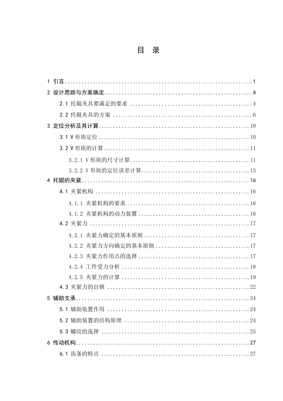 多工位托辊管体止口镗削加工专用夹具设计【毕业设计论文】.doc_第1页