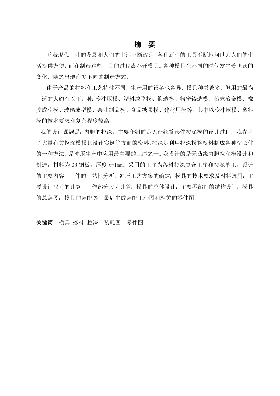 毕业论文无凸缘深筒件拉深模设计24539.doc_第1页