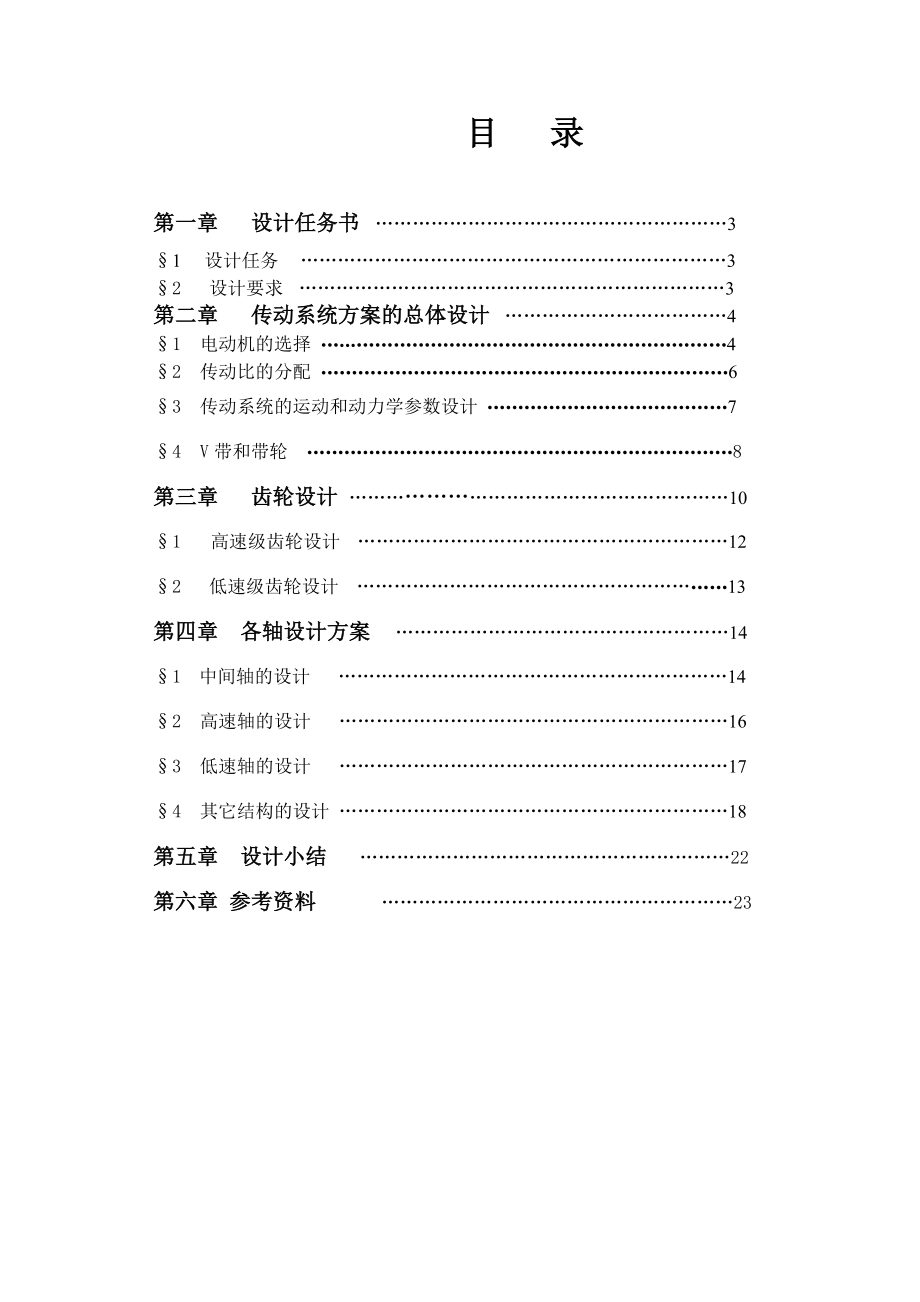 二级圆柱齿轮减速器设计设计计算说明书.doc_第2页