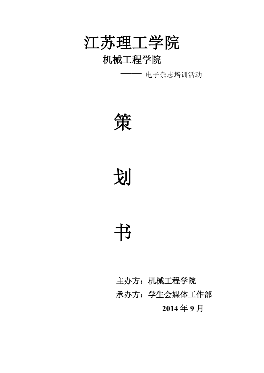 机械工程学院电子杂志培训活动.doc_第1页