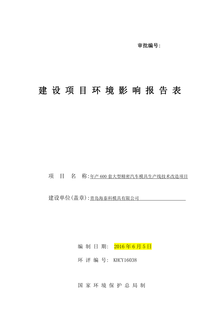 环境影响评价报告公示：青岛海泰科模具套大型精密汽车模具生线技术改造项目环评公环评报告.doc_第1页