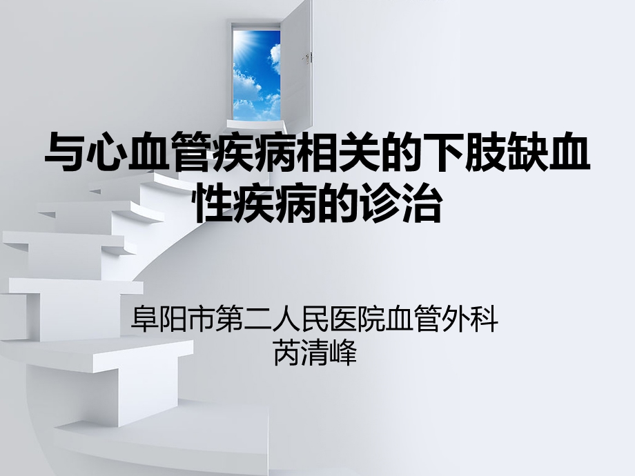 与心血管疾病相关的下肢缺血性疾病的诊治课件.ppt_第1页