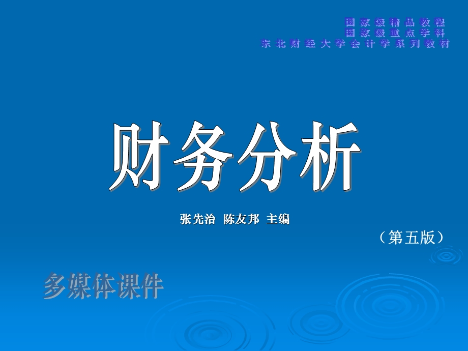 第3章财务分析程序与方法模版ppt课件.ppt_第1页