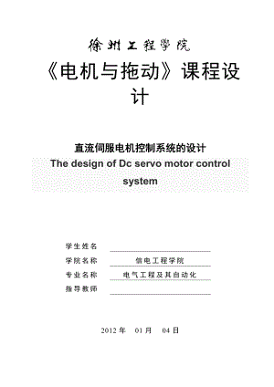 《电机与拖动》课程设计直流伺服电机控制系统的设计.doc