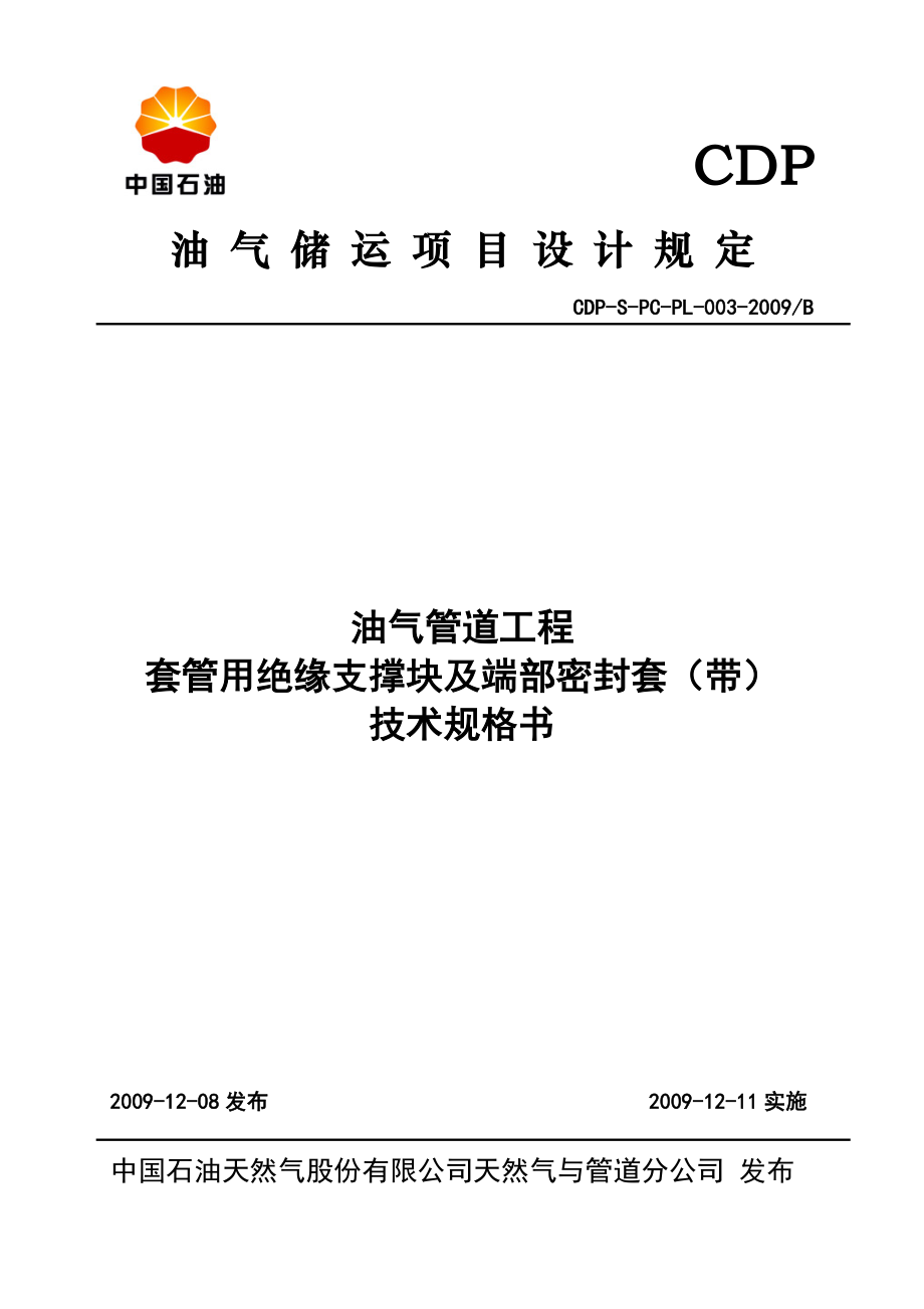 套管用绝缘支撑块及端部密封套(带)技术规格书.doc_第1页