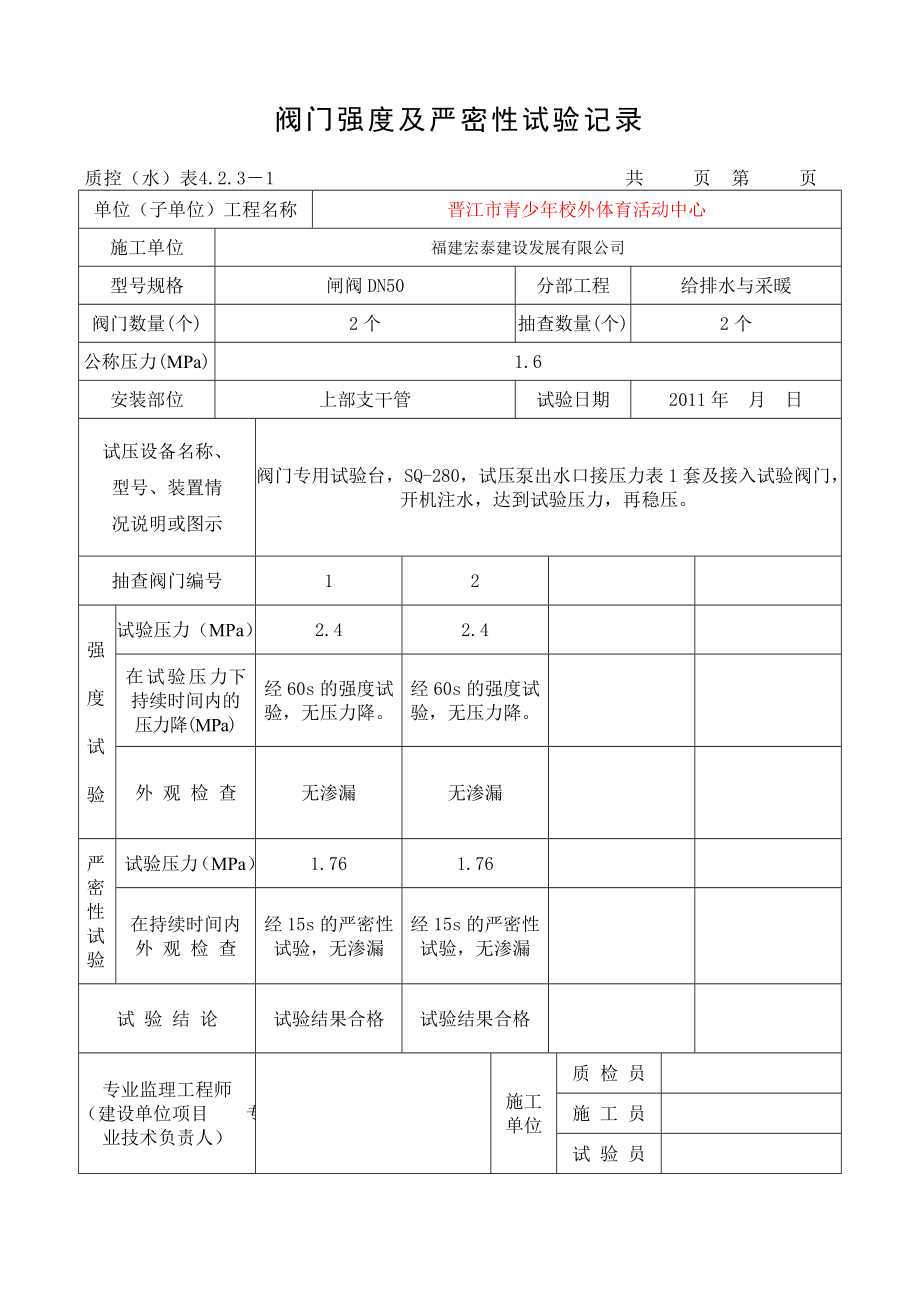 01闸阀阀门强度及严密性试验记录.doc_第2页