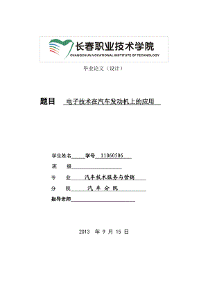 汽车技术服务与营销毕业论文 电子技术在汽车发动机上的应用.doc