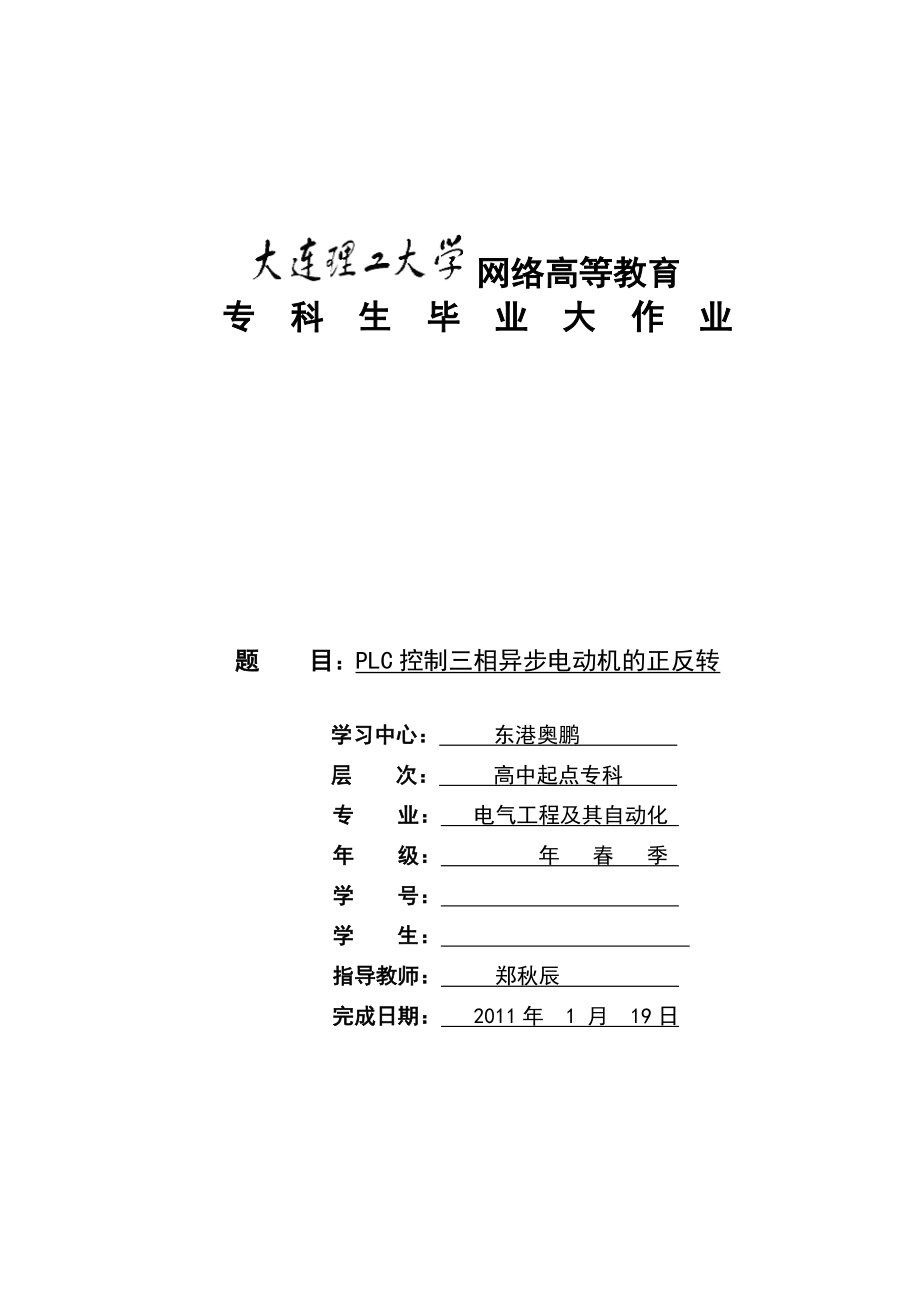 异步电动机的正反转PLC控制.doc_第1页