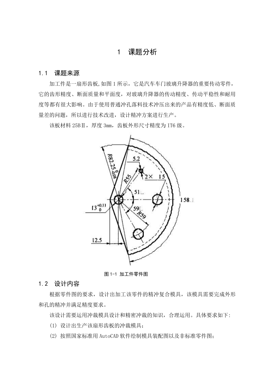 毕业设计（论文）汽车车门扇形齿板精冲模具设计.doc_第3页