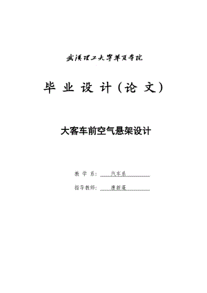 大客车前空气悬架设计本科毕业设计.doc