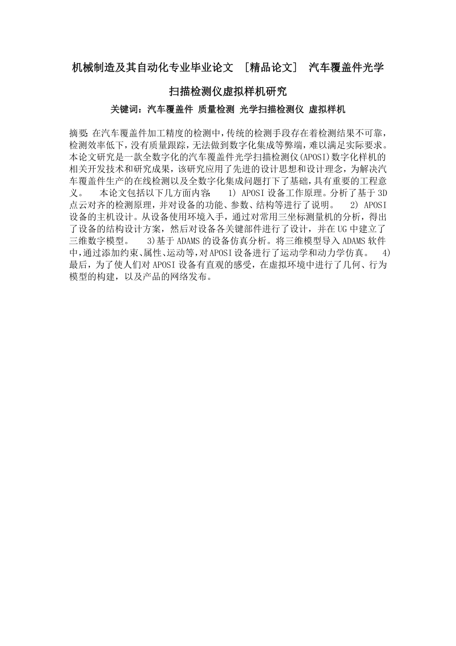 机械制造及其自动化专业毕业论文[精品论文]汽车覆盖件光学扫描检测仪虚拟样机研究.doc_第1页