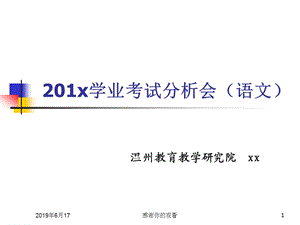 201x学业考试分析会(语文)课件.pptx