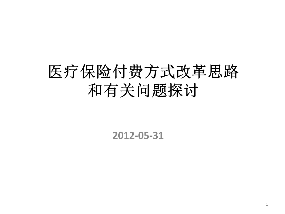 医疗保险付费方式改革思路课件ppt.ppt_第1页