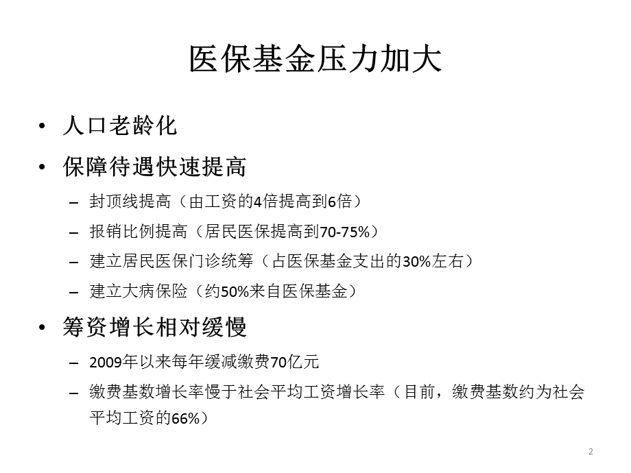 医疗保险付费方式改革思路课件ppt.ppt_第2页