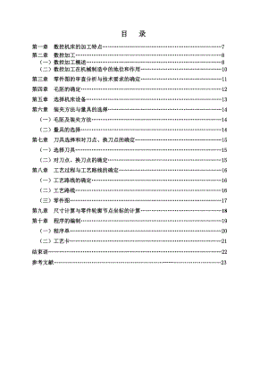 零件数控加工毕业设计论文.doc