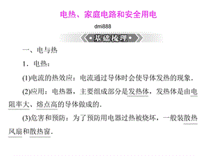 中考冲刺点对点辅导之电热、家庭电路和安全用电-课件-人教版.ppt