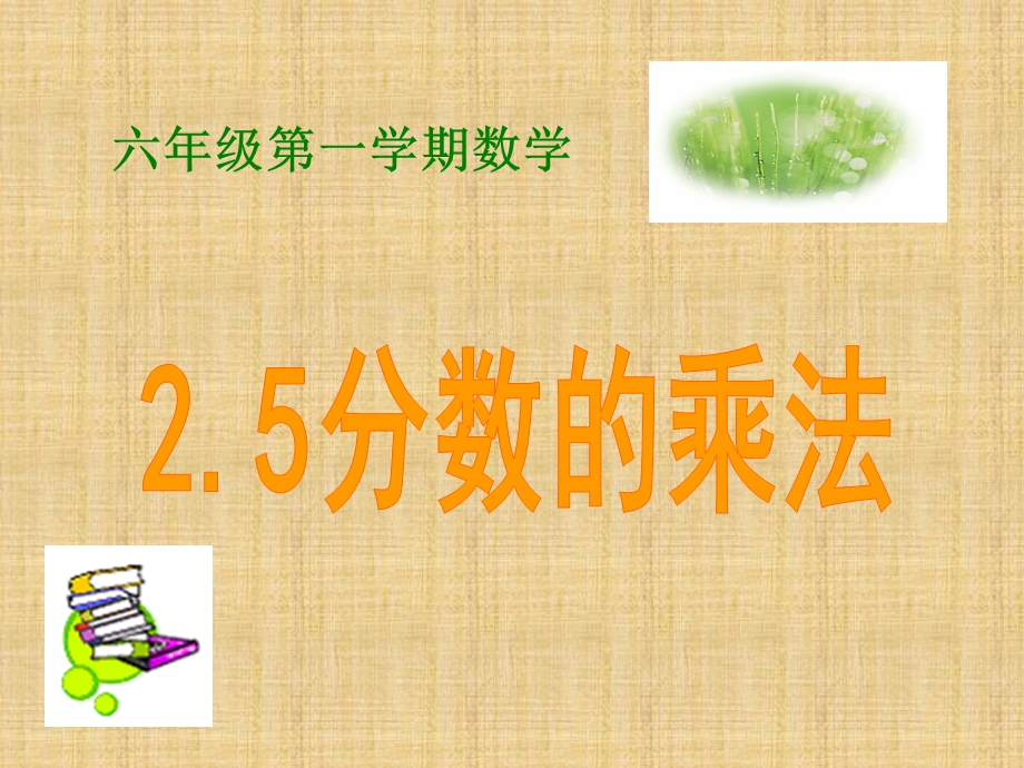 分数的乘法09713精编版课件.ppt_第1页