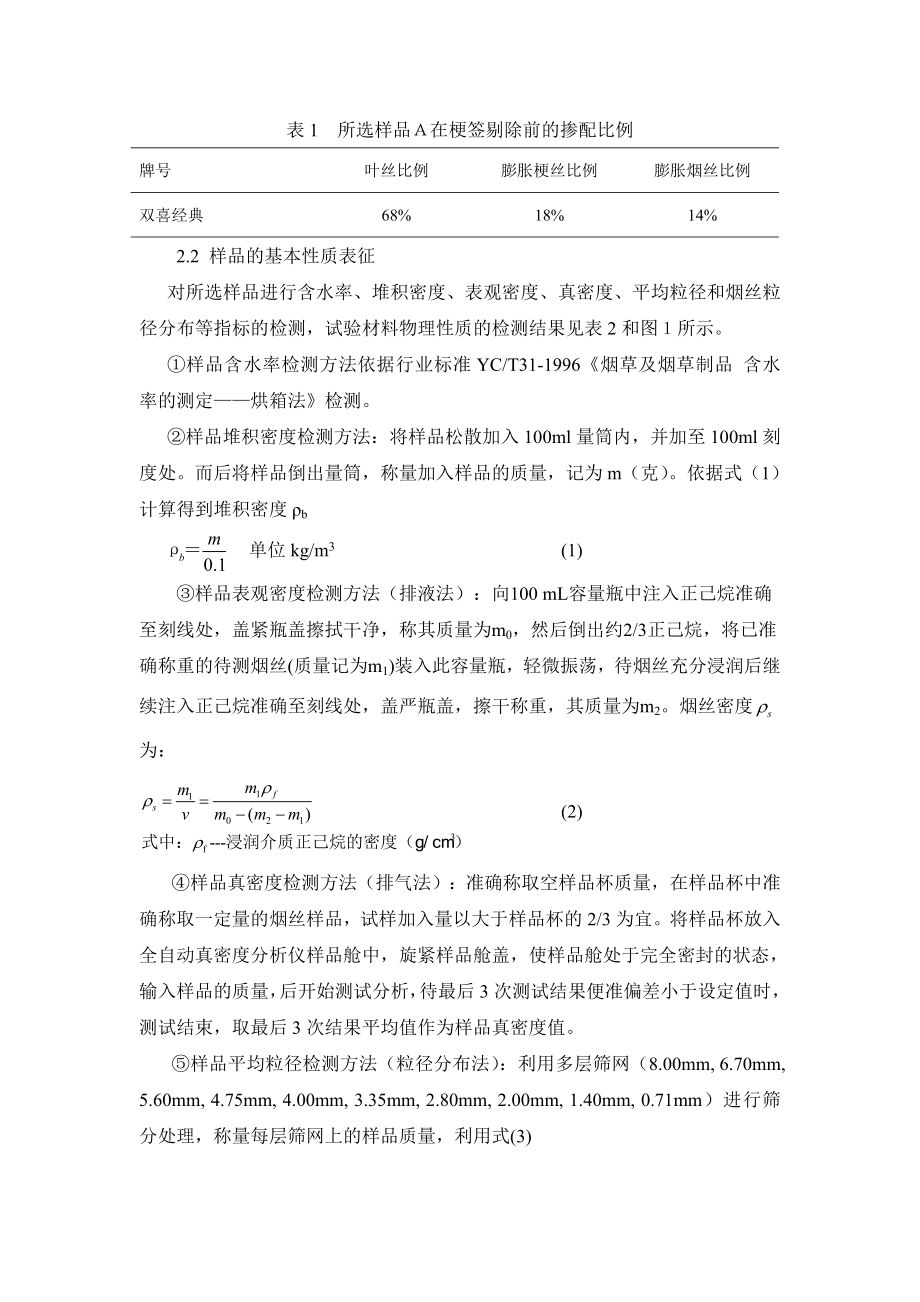 卷烟机剔除梗签物中含丝量的检测方法.doc_第2页