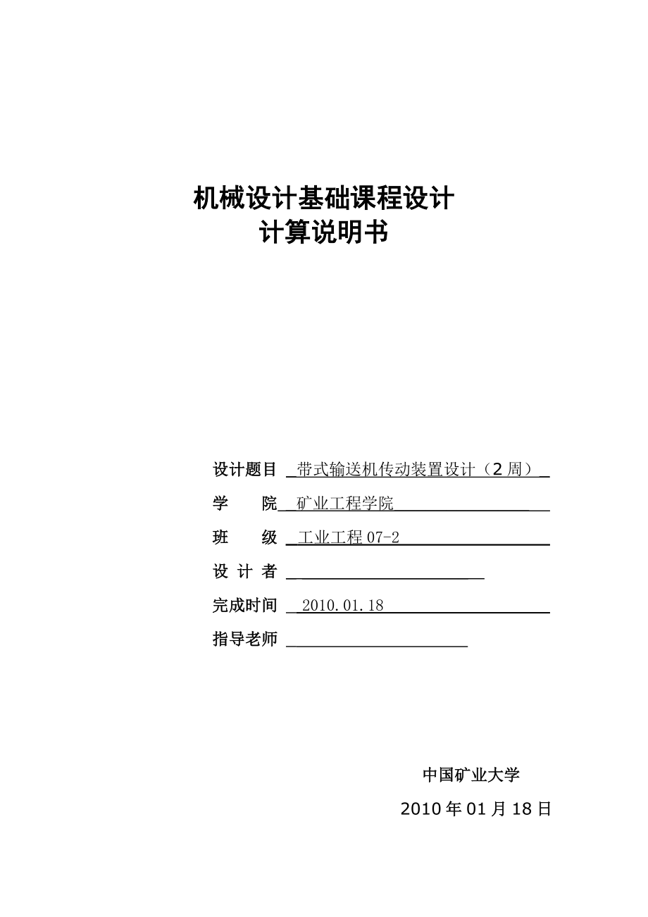 机械设计课程设计设计带式输送机的传动装置（单级圆柱齿轮减速器和V带传动）.doc_第1页