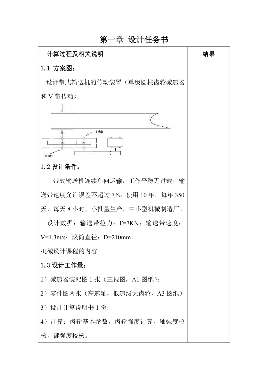 机械设计课程设计设计带式输送机的传动装置（单级圆柱齿轮减速器和V带传动）.doc_第3页