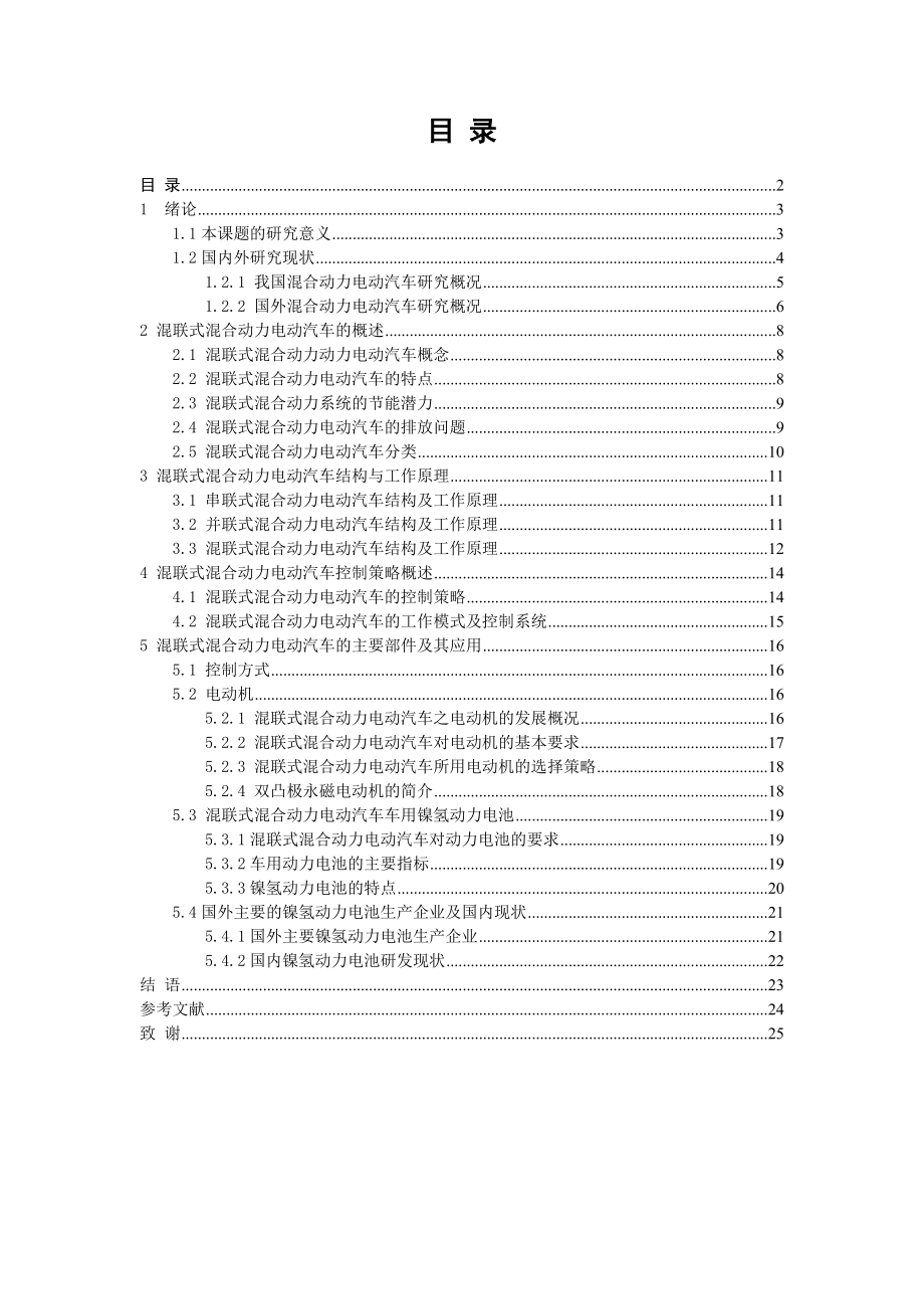 浅析混联式混合动力电动汽车控制策略.doc_第2页