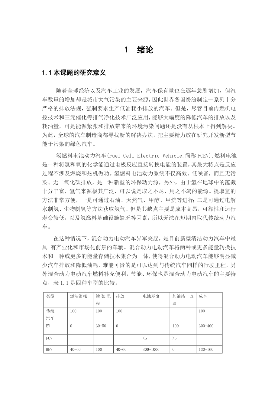 浅析混联式混合动力电动汽车控制策略.doc_第3页