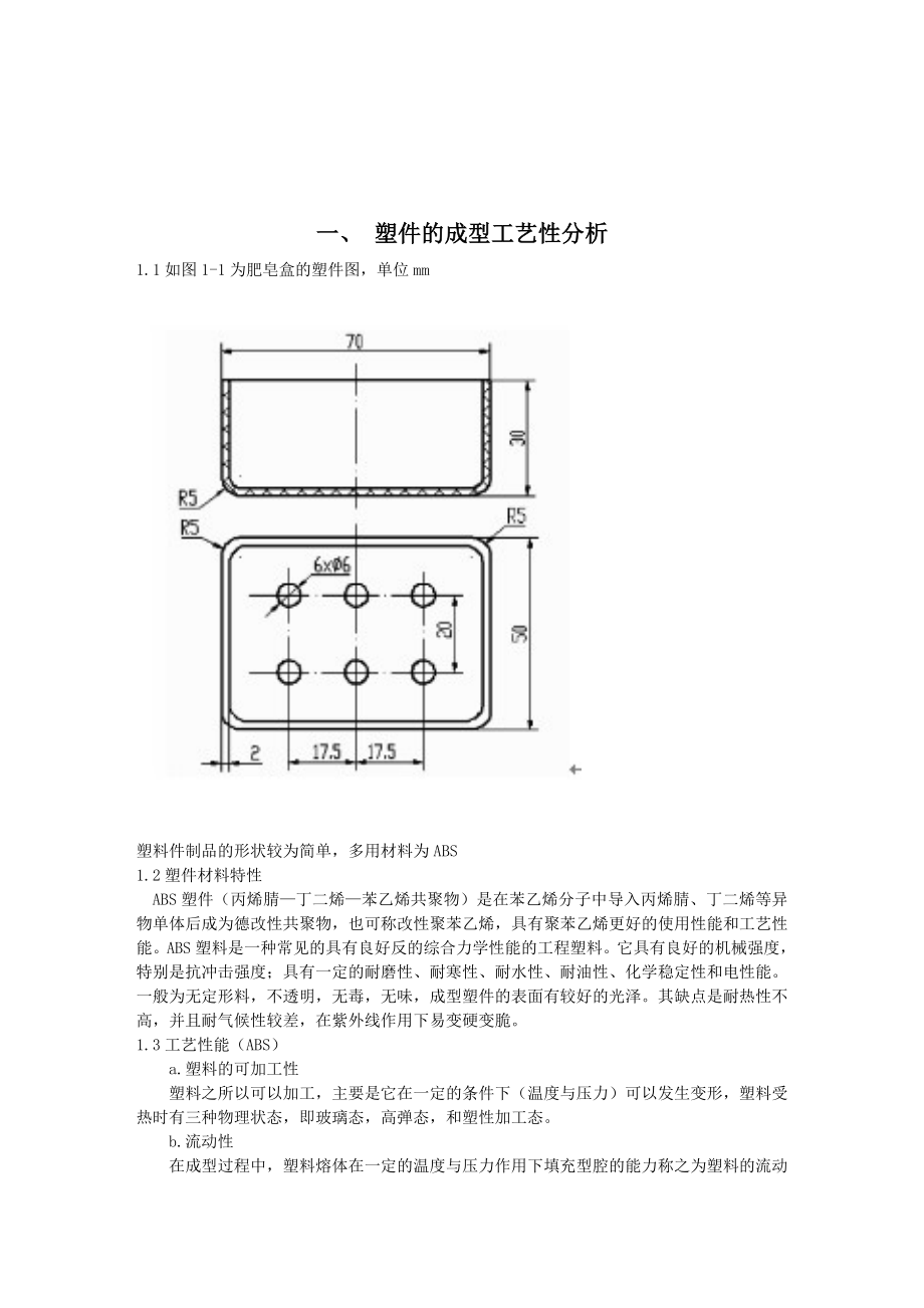 肥皂盒注射模具设计毕业课程设计.doc_第3页