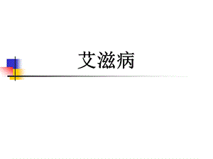 艾滋病（获得性免疫缺陷综合征课件.ppt