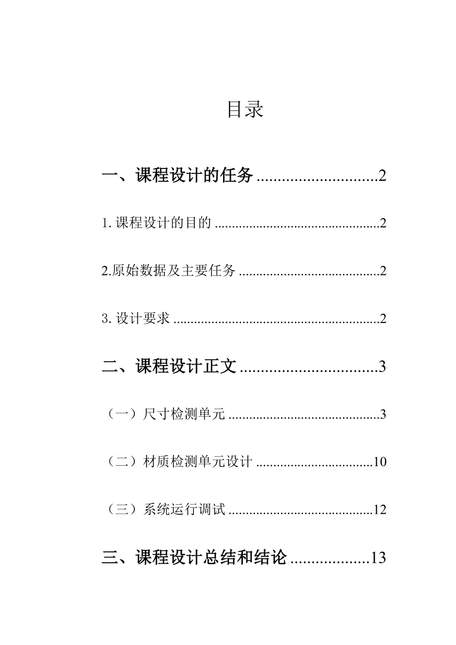 尺寸检测和材质检测控制PLC.doc_第2页