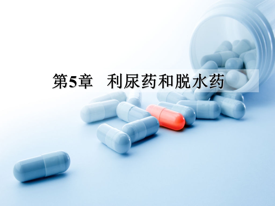 利尿药和脱水药上课 课件.ppt_第1页