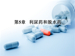 利尿药和脱水药上课 课件.ppt