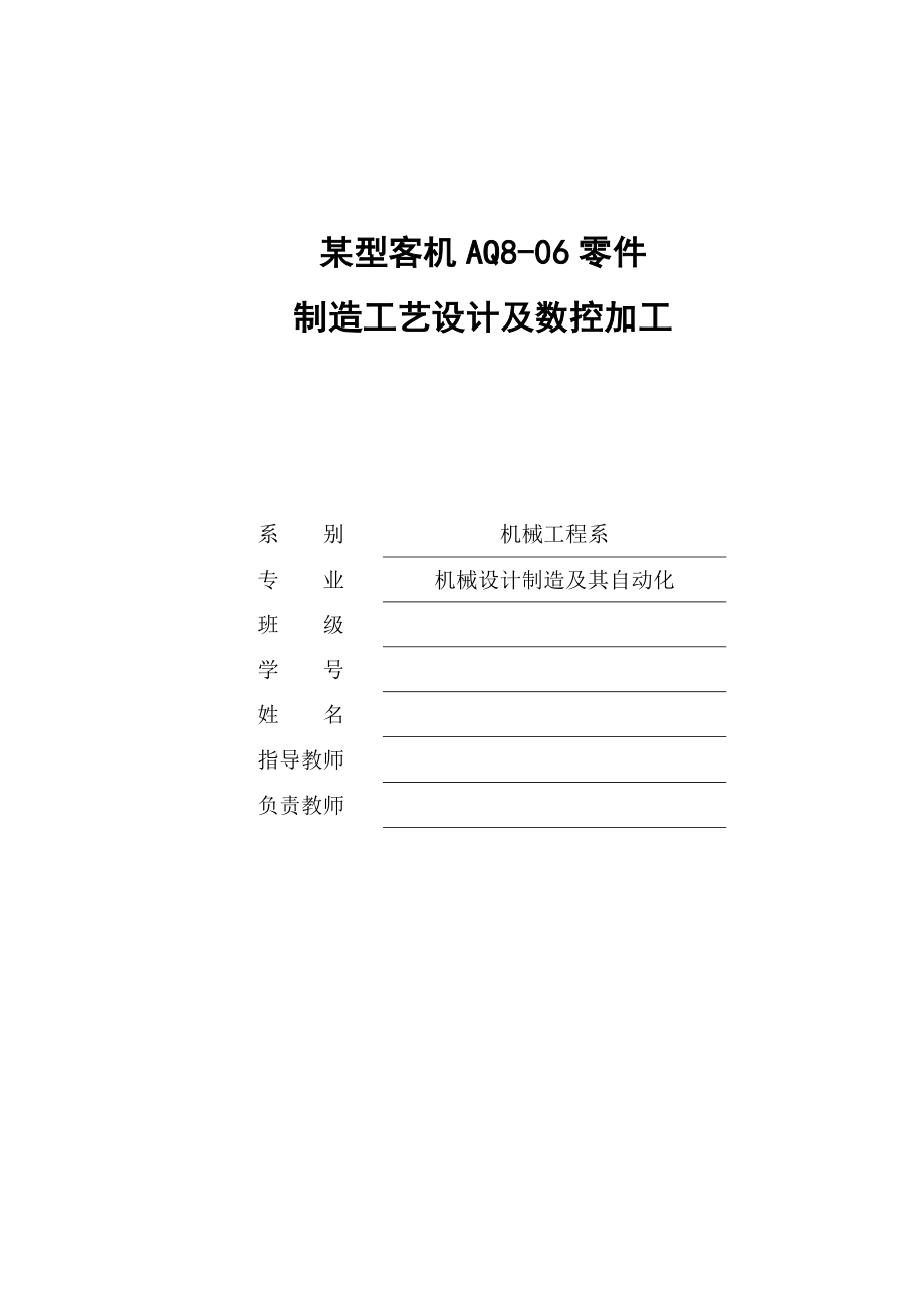 某型客机AQ806零件制造工艺设计及数控加工毕业论文.doc_第1页