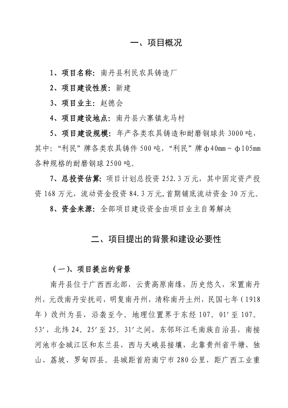 农具铸造厂建议书.doc_第1页