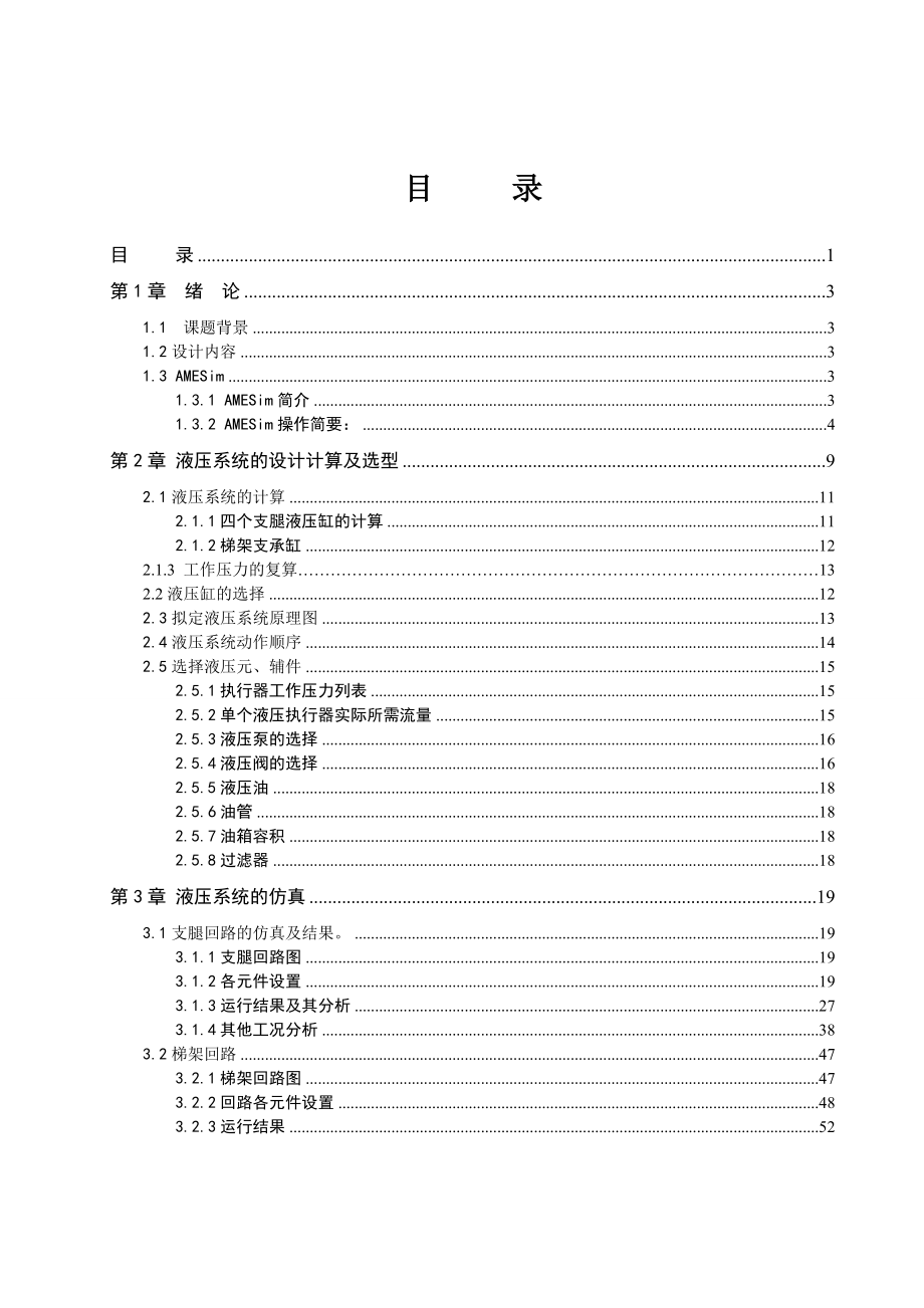 毕业论文：高空升降台液压系统部分的设计及仿真.doc_第2页