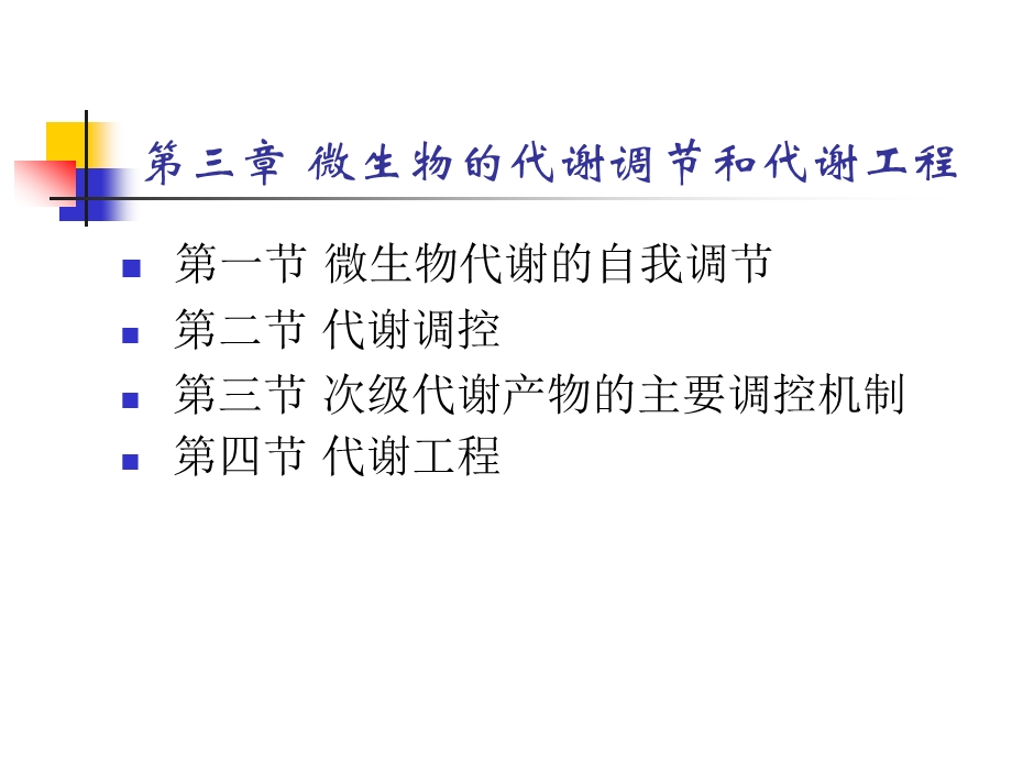 代谢工程ppt课件.ppt_第1页