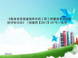 《海南省房屋建筑和市政工程工程量清单招标投标评标办法》课件.pptx