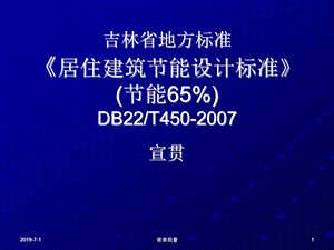 吉林省地方标准《居住建筑节能设计标准》模板课件.pptx