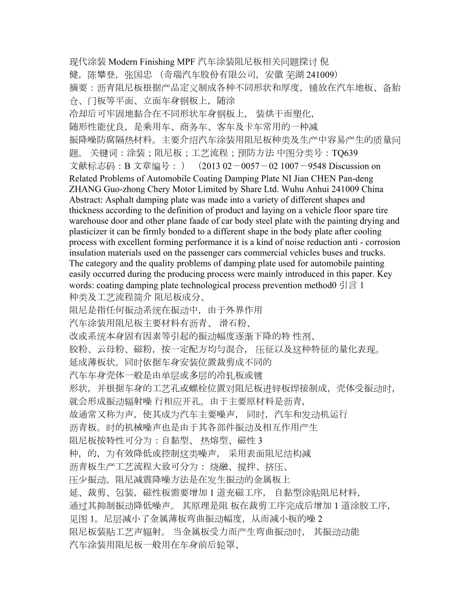 汽车涂装阻尼板相关问题探讨.doc_第1页